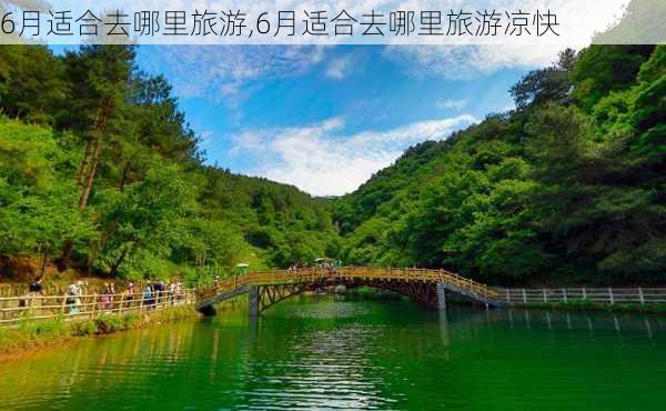 6月适合去哪里旅游,6月适合去哪里旅游凉快