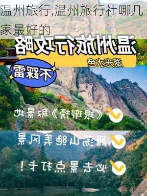 温州旅行,温州旅行社哪几家最好的-第1张图片-小艾出游网