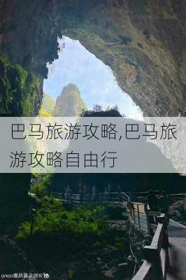 巴马旅游攻略,巴马旅游攻略自由行-第3张图片-小艾出游网