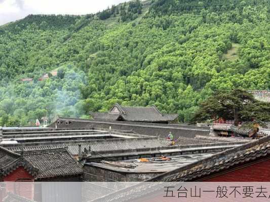 五台山一般不要去,-第2张图片-小艾出游网