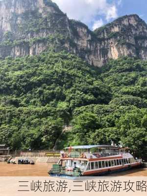 三峡旅游,三峡旅游攻略