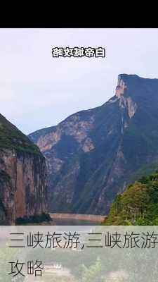 三峡旅游,三峡旅游攻略-第3张图片-小艾出游网