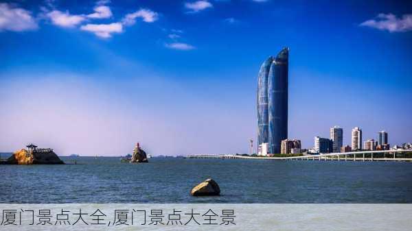 厦门景点大全,厦门景点大全景-第2张图片-小艾出游网