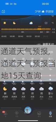 通道天气预报,通道天气预报当地15天查询-第3张图片-小艾出游网