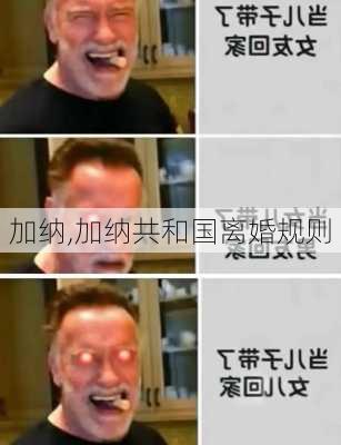 加纳,加纳共和国离婚规则