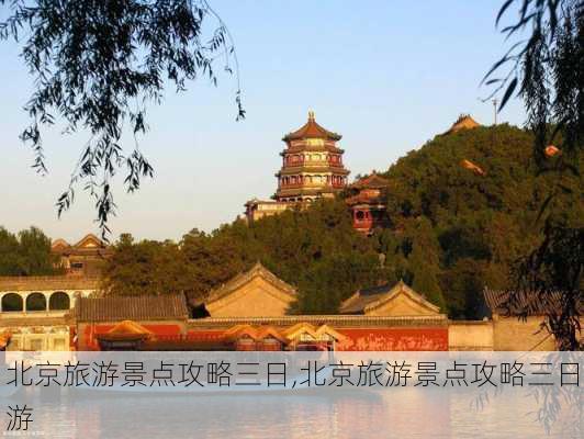 北京旅游景点攻略三日,北京旅游景点攻略三日游-第2张图片-小艾出游网