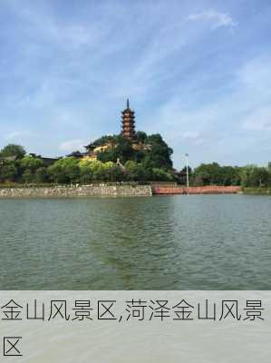 金山风景区,菏泽金山风景区-第2张图片-小艾出游网