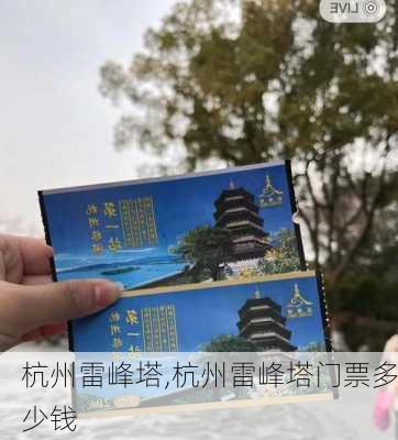 杭州雷峰塔,杭州雷峰塔门票多少钱-第2张图片-小艾出游网