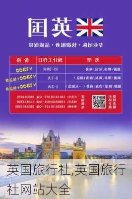 英国旅行社,英国旅行社网站大全-第3张图片-小艾出游网