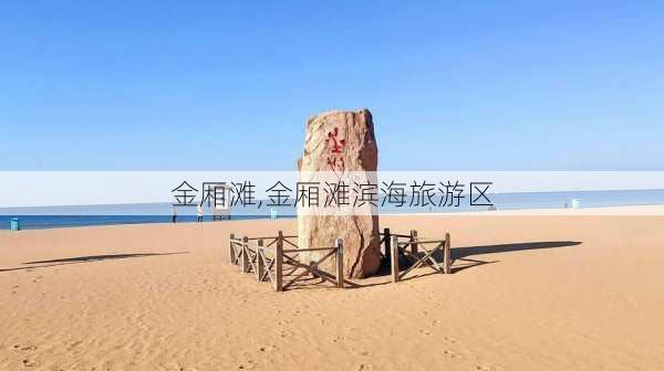 金厢滩,金厢滩滨海旅游区-第2张图片-小艾出游网