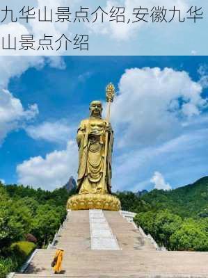 九华山景点介绍,安徽九华山景点介绍-第1张图片-小艾出游网