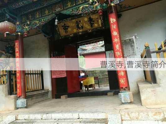 曹溪寺,曹溪寺简介-第2张图片-小艾出游网