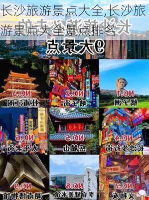 长沙旅游景点大全,长沙旅游景点大全景点排名-第2张图片-小艾出游网