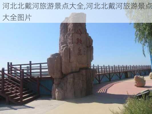 河北北戴河旅游景点大全,河北北戴河旅游景点大全图片-第1张图片-小艾出游网