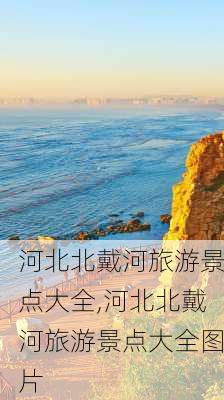 河北北戴河旅游景点大全,河北北戴河旅游景点大全图片-第2张图片-小艾出游网