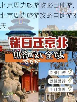 北京周边旅游攻略自助游,北京周边旅游攻略自助游3天-第1张图片-小艾出游网