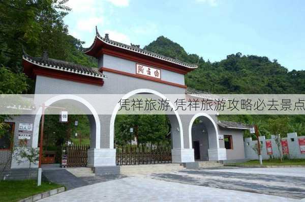 凭祥旅游,凭祥旅游攻略必去景点