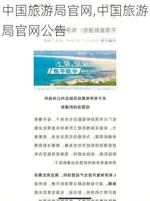 中国旅游局官网,中国旅游局官网公告-第2张图片-小艾出游网