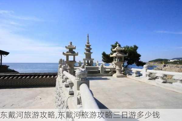 东戴河旅游攻略,东戴河旅游攻略三日游多少钱-第2张图片-小艾出游网