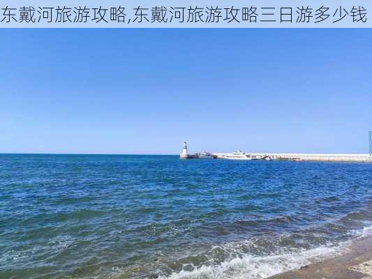 东戴河旅游攻略,东戴河旅游攻略三日游多少钱