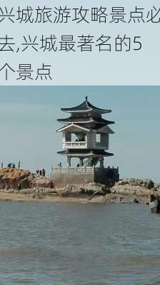 兴城旅游攻略景点必去,兴城最著名的5个景点-第3张图片-小艾出游网