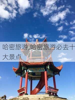 哈密旅游,哈密旅游必去十大景点-第2张图片-小艾出游网