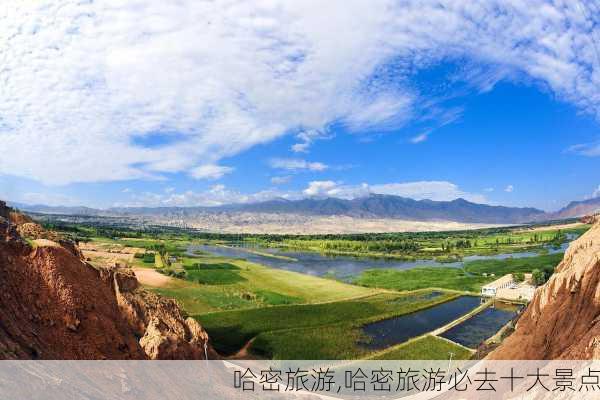 哈密旅游,哈密旅游必去十大景点-第3张图片-小艾出游网