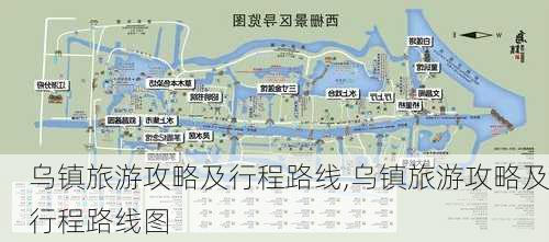 乌镇旅游攻略及行程路线,乌镇旅游攻略及行程路线图