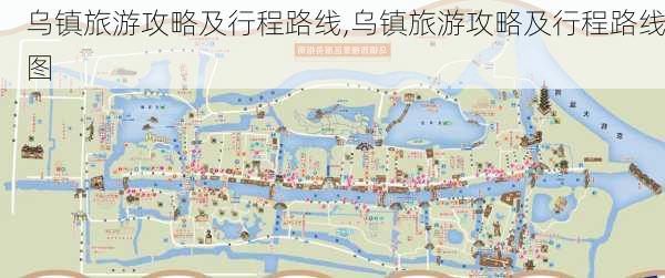 乌镇旅游攻略及行程路线,乌镇旅游攻略及行程路线图-第2张图片-小艾出游网