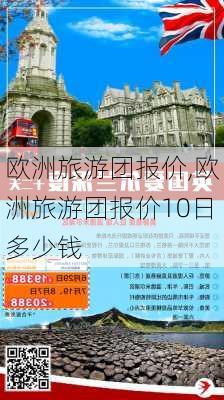 欧洲旅游团报价,欧洲旅游团报价10日多少钱-第2张图片-小艾出游网