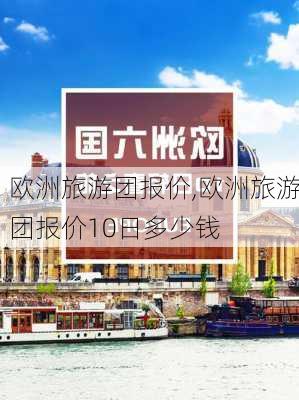 欧洲旅游团报价,欧洲旅游团报价10日多少钱-第3张图片-小艾出游网