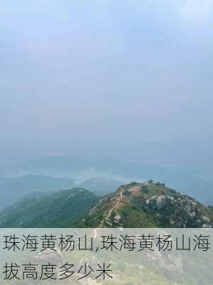 珠海黄杨山,珠海黄杨山海拔高度多少米