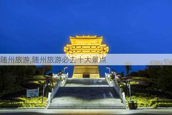 随州旅游,随州旅游必去十大景点-第3张图片-小艾出游网