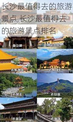 长沙最值得去的旅游景点,长沙最值得去的旅游景点排名-第3张图片-小艾出游网