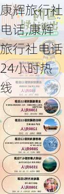 康辉旅行社电话,康辉旅行社电话24小时热线-第2张图片-小艾出游网