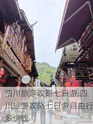 四川旅游攻略七日游,四川旅游攻略七日游自由行多少钱-第3张图片-小艾出游网