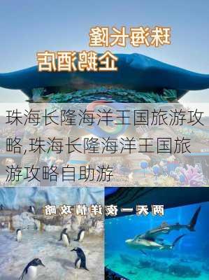 珠海长隆海洋王国旅游攻略,珠海长隆海洋王国旅游攻略自助游-第2张图片-小艾出游网