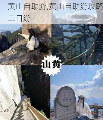 黄山自助游,黄山自助游攻略二日游-第2张图片-小艾出游网