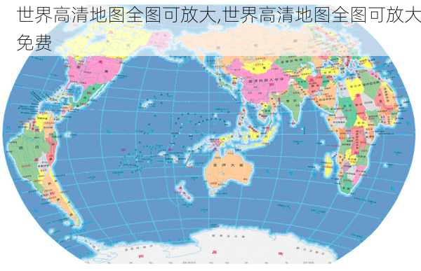 世界高清地图全图可放大,世界高清地图全图可放大免费