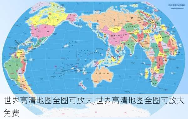 世界高清地图全图可放大,世界高清地图全图可放大免费-第2张图片-小艾出游网