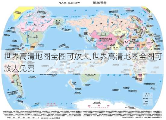 世界高清地图全图可放大,世界高清地图全图可放大免费-第3张图片-小艾出游网