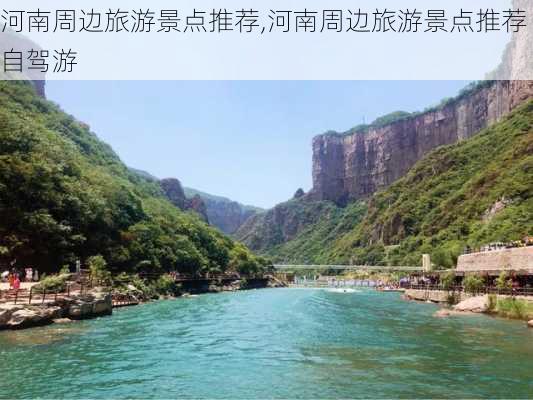 河南周边旅游景点推荐,河南周边旅游景点推荐自驾游