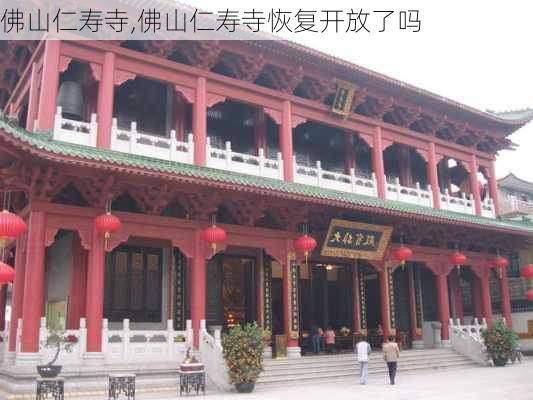 佛山仁寿寺,佛山仁寿寺恢复开放了吗-第3张图片-小艾出游网