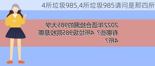 4所垃圾985,4所垃圾985请问是那四所