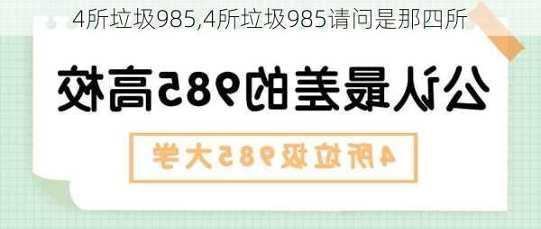 4所垃圾985,4所垃圾985请问是那四所-第2张图片-小艾出游网