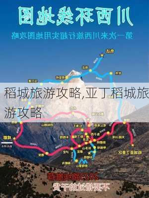 稻城旅游攻略,亚丁稻城旅游攻略-第3张图片-小艾出游网