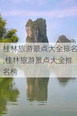 桂林旅游景点大全排名,桂林旅游景点大全排名榜