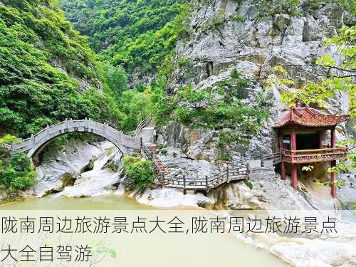 陇南周边旅游景点大全,陇南周边旅游景点大全自驾游-第2张图片-小艾出游网