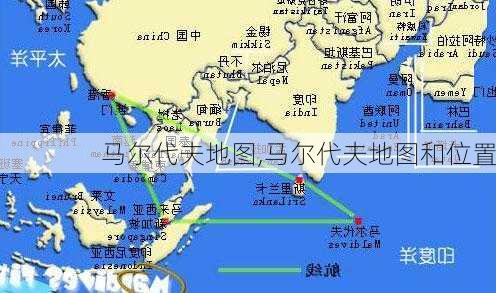 马尔代夫地图,马尔代夫地图和位置-第3张图片-小艾出游网