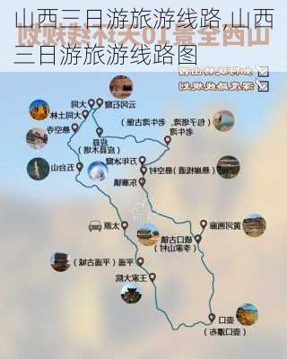 山西三日游旅游线路,山西三日游旅游线路图